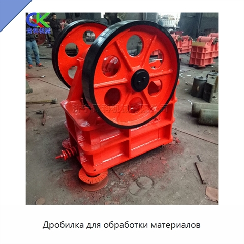 Дробилка для обработки материалов