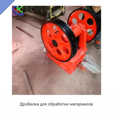 Дробилка для обработки материалов