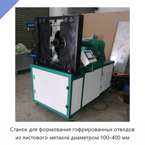 Станок для формования гофрированных отводов из листового металла диаметром 100–400 мм