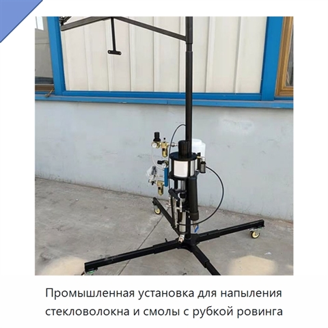 Промышленная установка для напыления стекловолокна и смолы с рубкой ровинга