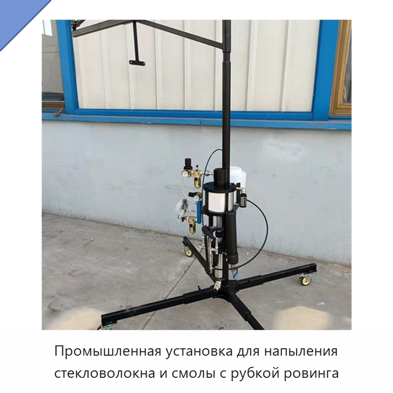 Промышленная установка для напыления стекловолокна и смолы с рубкой ровинга — Промышленное оборудование