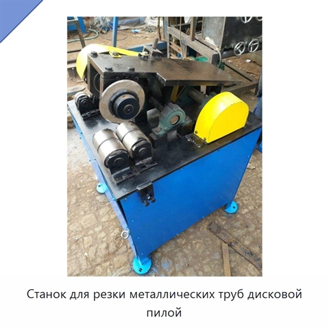 Станок для резки металлических труб дисковой пилой