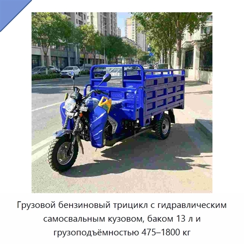 Грузовой бензиновый трицикл с гидравлическим самосвальным кузовом, баком 13 л и грузоподъёмностью 475–1800 кг