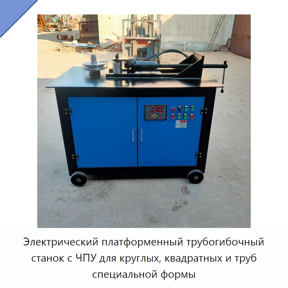 Электрический платформенный трубогибочный станок с ЧПУ для круглых, квадратных и труб специальной формы — Станки для обработки труб