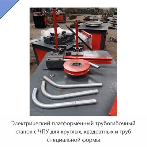Электрический платформенный трубогибочный станок с ЧПУ для круглых, квадратных и труб специальной формы