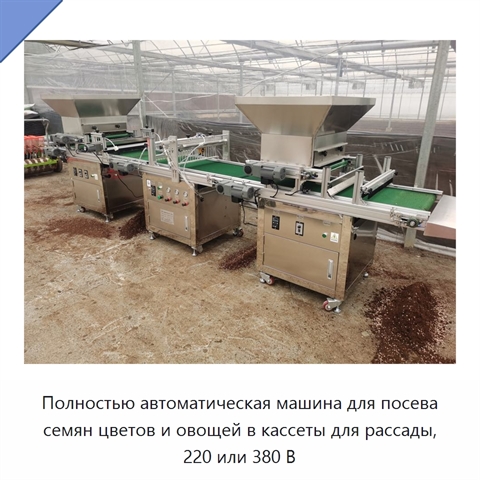 Полностью автоматическая машина для посева семян цветов и овощей в кассеты для рассады, 220 или 380 В