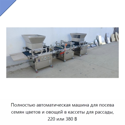 Полностью автоматическая машина для посева семян цветов и овощей в кассеты для рассады, 220 или 380 В