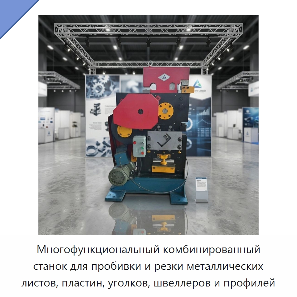 Многофункциональный комбинированный станок для пробивки и резки металлических листов, пластин, уголков, швеллеров и профилей — Гидравлические комбинированные пресс-ножницы