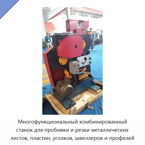 Многофункциональный комбинированный станок для пробивки и резки металлических листов, пластин, уголков, швеллеров и профилей