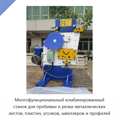 Многофункциональный комбинированный станок для пробивки и резки металлических листов, пластин, уголков, швеллеров и профилей
