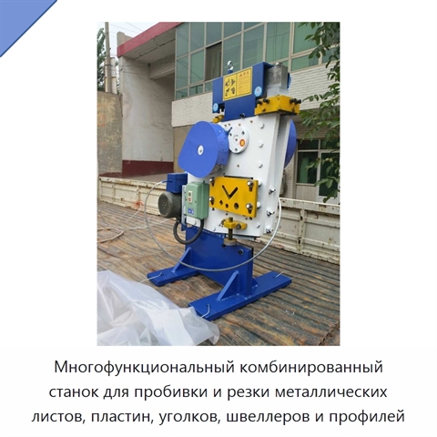 Многофункциональный комбинированный станок для пробивки и резки металлических листов, пластин, уголков, швеллеров и профилей