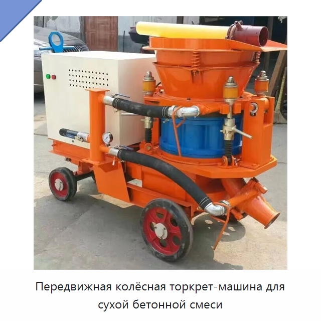 Передвижная колёсная торкрет-машина для сухой бетонной смеси — Оборудование для работы с бетоном