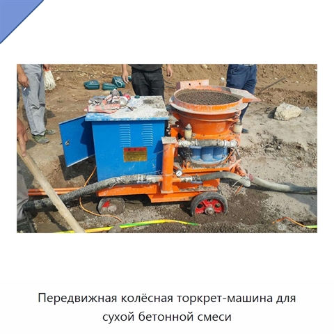 Передвижная колёсная торкрет-машина для сухой бетонной смеси