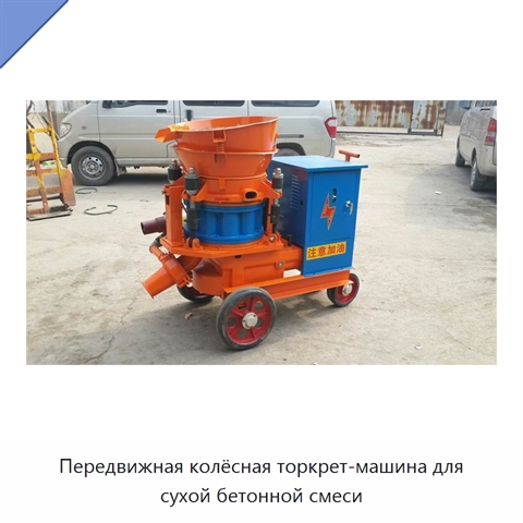 Передвижная колёсная торкрет-машина для сухой бетонной смеси