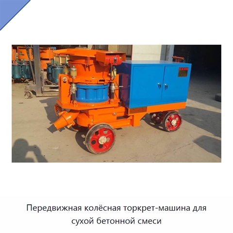 Передвижная колёсная торкрет-машина для сухой бетонной смеси