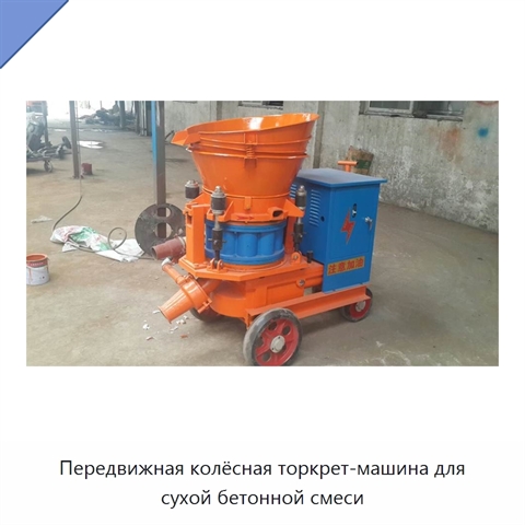 Передвижная колёсная торкрет-машина для сухой бетонной смеси