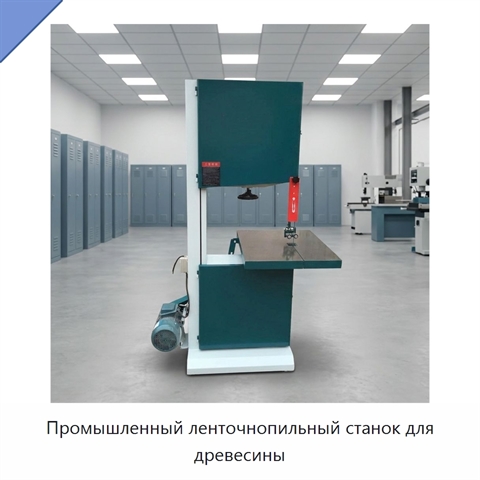 Промышленный ленточнопильный станок для древесины