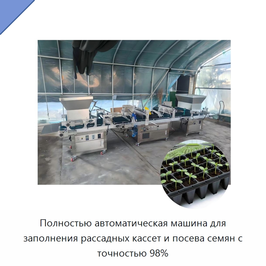 Полностью автоматическая машина для заполнения рассадных кассет и посева семян с точностью 98% — Сеялки и рассадопосадочные машины
