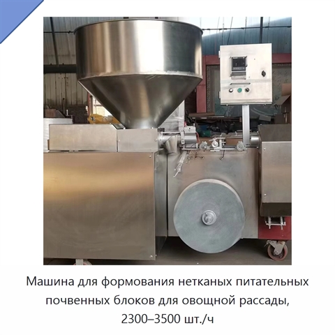 Машина для формования нетканых питательных почвенных блоков для овощной рассады, 2300–3500 шт./ч