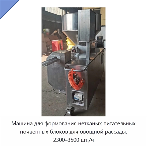 Машина для формования нетканых питательных почвенных блоков для овощной рассады, 2300–3500 шт./ч
