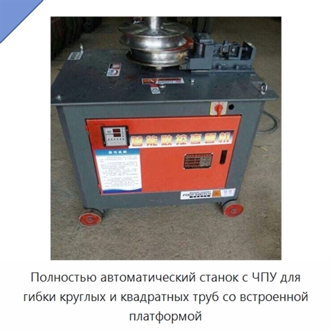 Полностью автоматический станок с ЧПУ для гибки круглых и квадратных труб со встроенной платформой