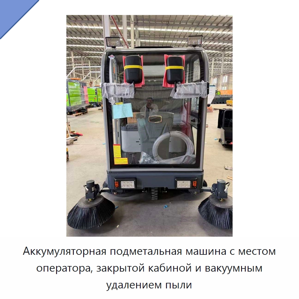 Аккумуляторная подметальная машина с местом оператора, закрытой кабиной и вакуумным удалением пыли — Коммунальная техника