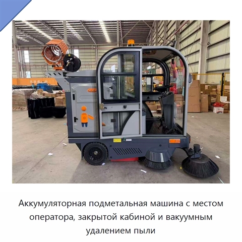 Аккумуляторная подметальная машина с местом оператора, закрытой кабиной и вакуумным удалением пыли