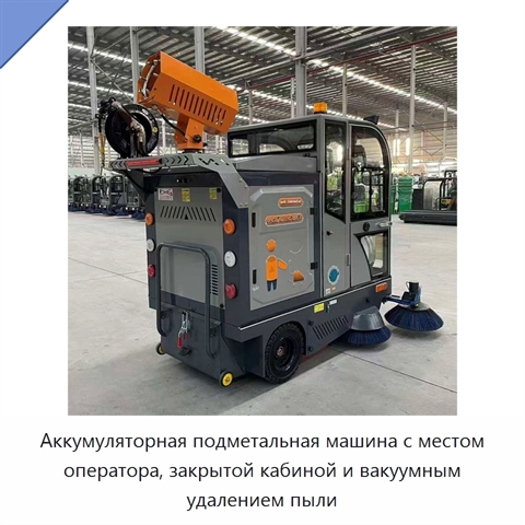 Аккумуляторная подметальная машина с местом оператора, закрытой кабиной и вакуумным удалением пыли