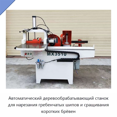 Автоматический деревообрабатывающий станок для нарезания гребенчатых шипов и сращивания коротких брёвен