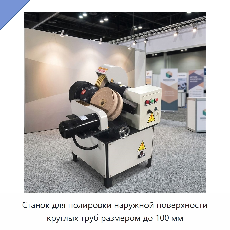 Станок для полировки наружной поверхности круглых труб размером до 100 мм — Полировальные станки по металлу