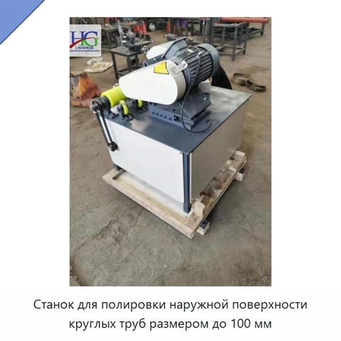 Станок для полировки наружной поверхности круглых труб размером до 100 мм