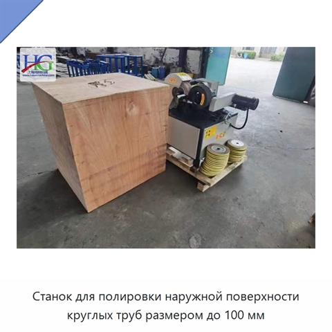 Станок для полировки наружной поверхности круглых труб размером до 100 мм