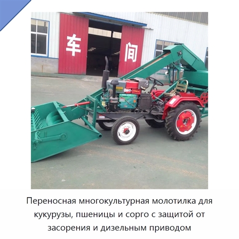 Переносная многокультурная молотилка для кукурузы, пшеницы и сорго с защитой от засорения и дизельным приводом