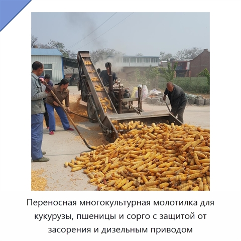 Переносная многокультурная молотилка для кукурузы, пшеницы и сорго с защитой от засорения и дизельным приводом
