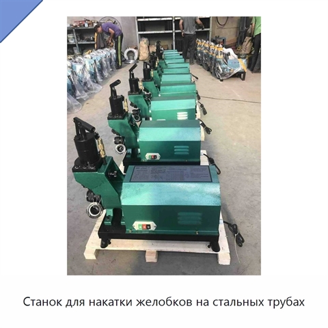 Станок для накатки желобков на стальных трубах