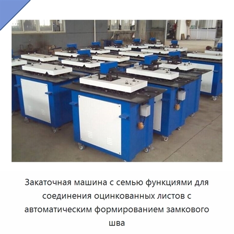Закаточная машина с семью функциями для соединения оцинкованных листов с автоматическим формированием замкового шва