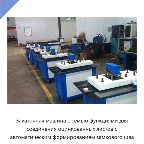 Закаточная машина с семью функциями для соединения оцинкованных листов с автоматическим формированием замкового шва