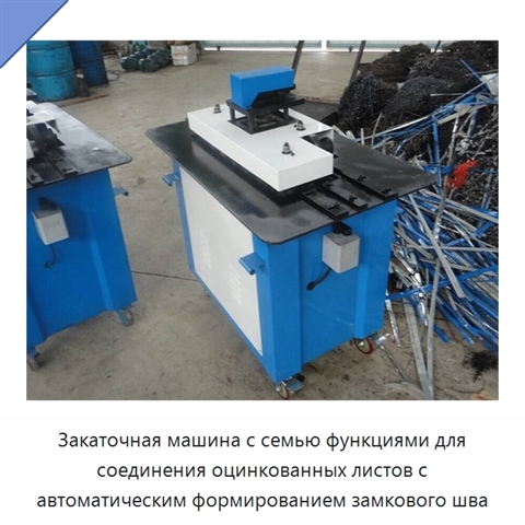 Закаточная машина с семью функциями для соединения оцинкованных листов с автоматическим формированием замкового шва