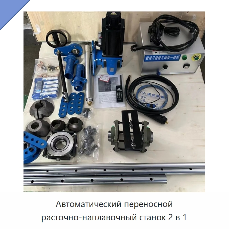 Автоматический переносной расточно-наплавочный станок 2 в 1 — Строительная техника