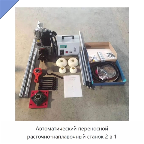 Автоматический переносной расточно-наплавочный станок 2 в 1