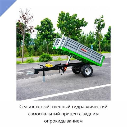 Сельскохозяйственный гидравлический самосвальный прицеп с задним опрокидыванием