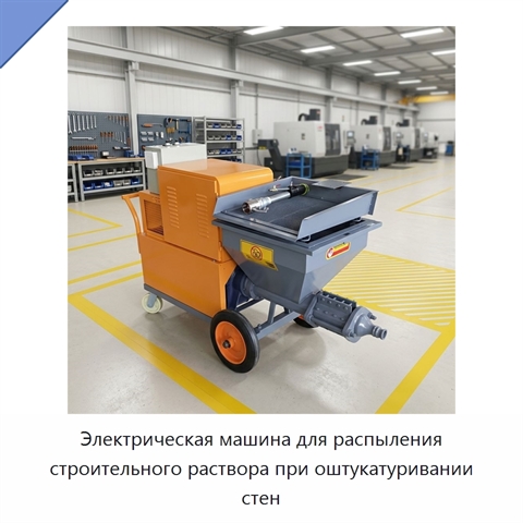 Электрическая машина для распыления строительного раствора при оштукатуривании стен