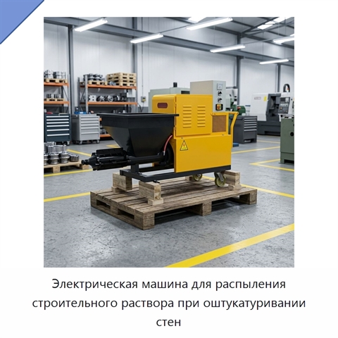 Электрическая машина для распыления строительного раствора при оштукатуривании стен