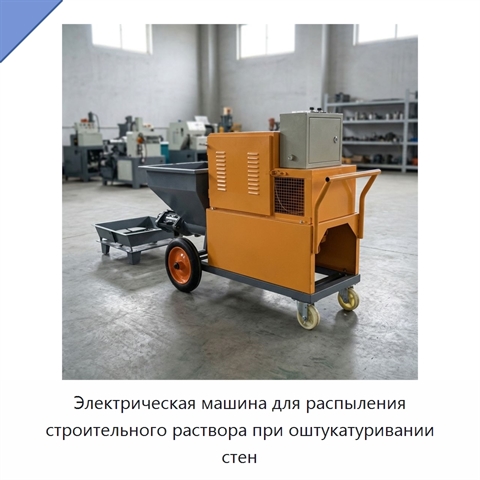Электрическая машина для распыления строительного раствора при оштукатуривании стен