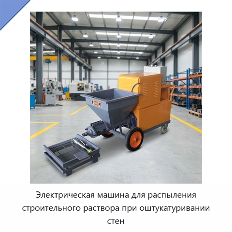 Электрическая машина для распыления строительного раствора при оштукатуривании стен