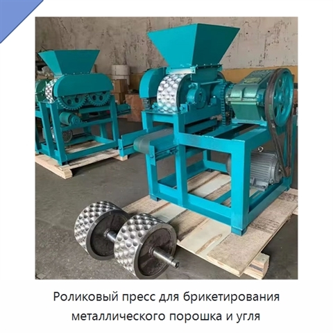 Роликовый пресс для брикетирования металлического порошка и угля