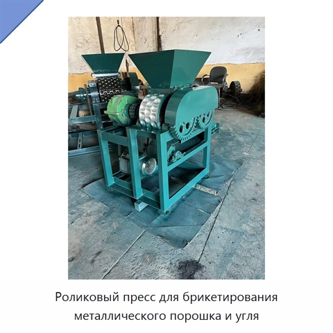 Роликовый пресс для брикетирования металлического порошка и угля