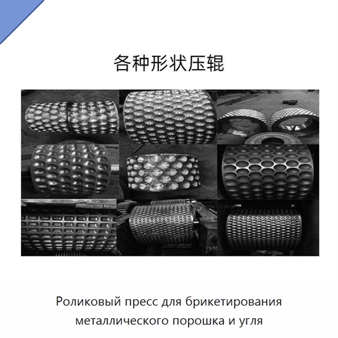 Роликовый пресс для брикетирования металлического порошка и угля