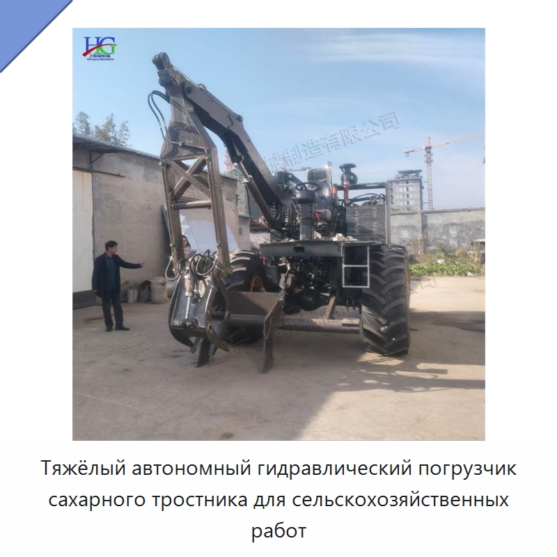 Тяжёлый автономный гидравлический погрузчик сахарного тростника для сельскохозяйственных работ — Промышленное оборудование