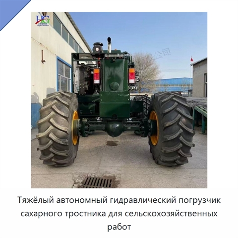 Тяжёлый автономный гидравлический погрузчик сахарного тростника для сельскохозяйственных работ